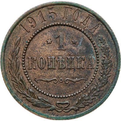 купить 1 копейка 1915