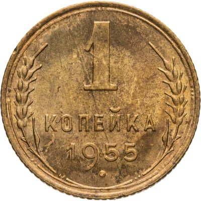 купить 1 копейка 1955