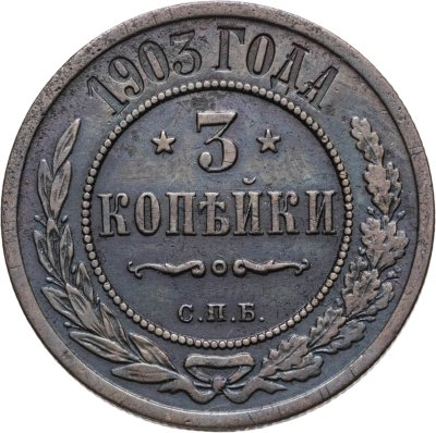 купить 3 копейки 1903 СПБ