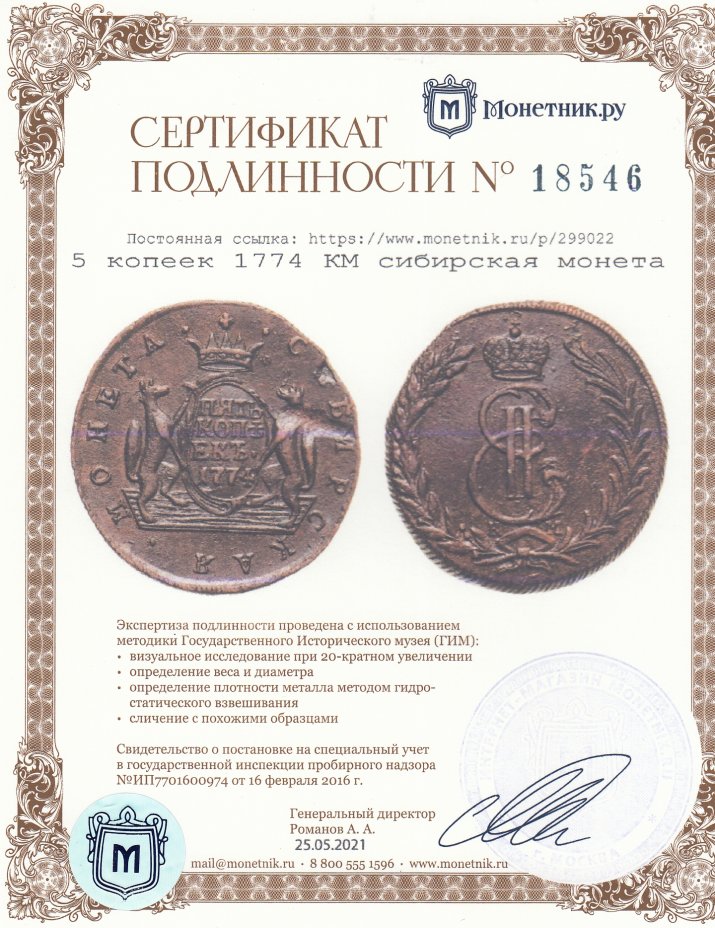 Сертификат подлинности 5 копеек 1774 КМ сибирская монета