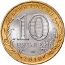 Купить 10 рублей 2010 "Брянск (древние города России, ДГР)", мешковая сохранность