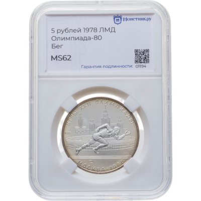 купить 5 рублей 1978 ЛМД "XXII Летние олимпийские игры 1980 года в Москве: Бег" в слабе Монетник.ру MS62