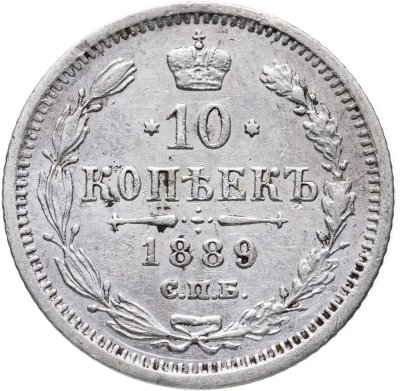 купить 10 копеек 1889 СПБ-АГ
