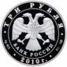 Купить 3 рубля 2010 СПМД Proof "65-я годовщина Победы в Великой Отечественной войне (ВОВ) 1941-1945 гг. Работники тыла (снаряды)"