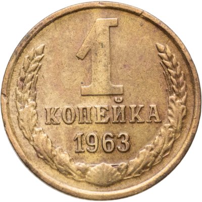 купить 1 копейка 1963