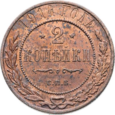 купить 2 копейки 1914 СПБ