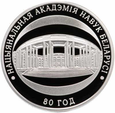 купить Беларусь 1 рубль 2009 "80 лет Национальной академии науки Беларуси"