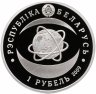 Купить Беларусь 1 рубль 2009 "80 лет Национальной академии науки Беларуси"