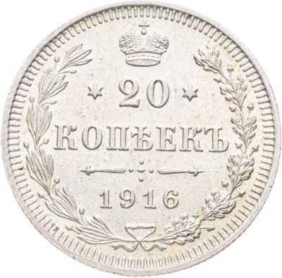 купить 20 копеек 1916 ВС