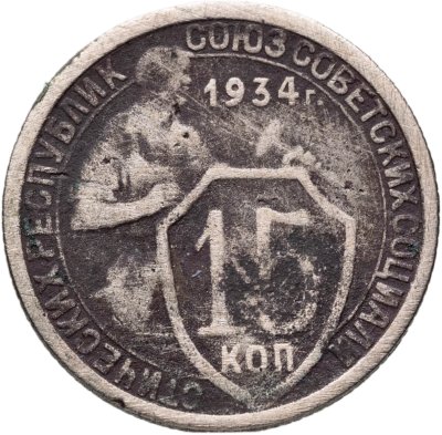 купить 15 копеек 1934