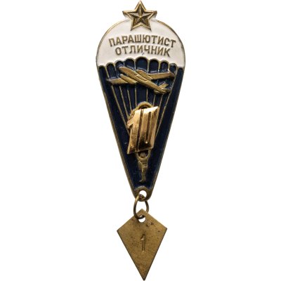 купить Знак СССР "Парашютист отличник" образца 1968 года