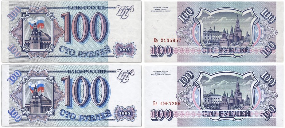 купить Набор 100 рублей 1993 бумага белая + серая, тип литер Большая/маленькая