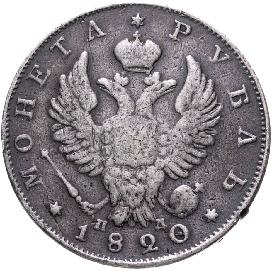Монета Александра I 1 рубль 1820 СПБ-ПД стоимостью 5166 руб.