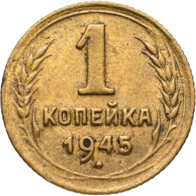 купить 1 копейка 1945