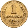 Купить 1 копейка 1945