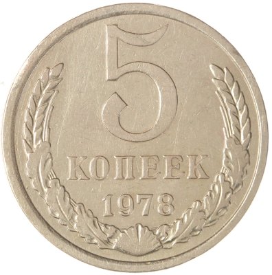 купить 5 копеек 1978