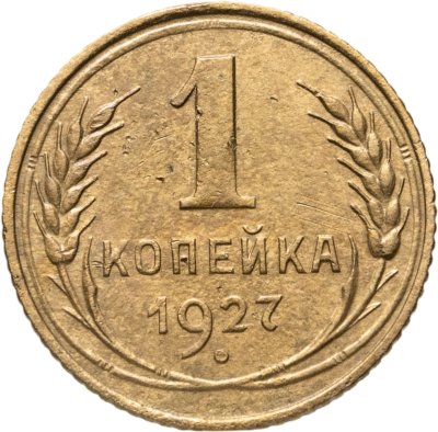 купить 1 копейка 1927