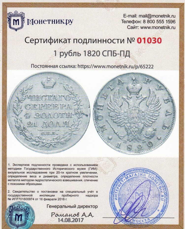 Сертификат подлинности 1 рубль 1820 СПБ-ПД