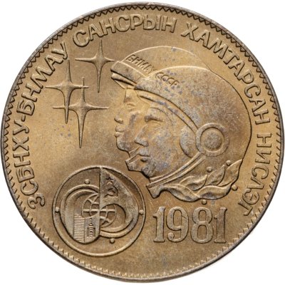 купить Монголия 1 тугрик 1981 Советско-монгольский космический полёт
