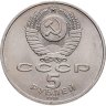 Купить 5 рублей 1991 "Архангельский собор в Москве"