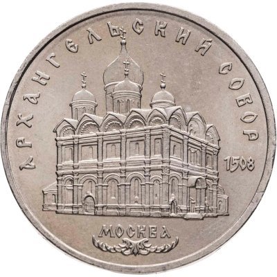 купить 5 рублей 1991 "Архангельский собор в Москве"