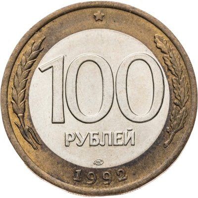 купить 100 рублей 1992 ЛМД