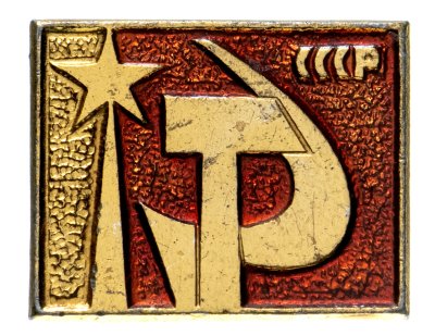 купить Значок СССР "Серп и Молот".