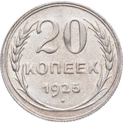 купить 20 копеек 1925