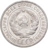 Купить 20 копеек 1925