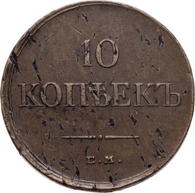 купить 10 копеек 1834 ЕМ-ФХ