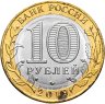 Купить 10 рублей 2019 ММД "Костромская область (Российская Федерация)"
