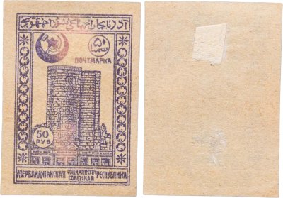 купить Азербайджан марка 50 рублей 1921 Девичья башня Гражданская война СССР