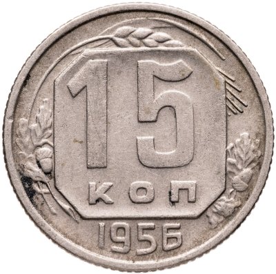 купить 15 копеек 1956