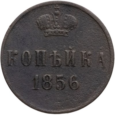 купить 1 копейка 1856 ЕМ