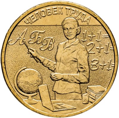 купить 10 рублей 2024 ММД "Человек труда - Учитель"