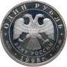 Купить 1 рубль 1998 ММД "Всемирные юношеские игры - волейбол"