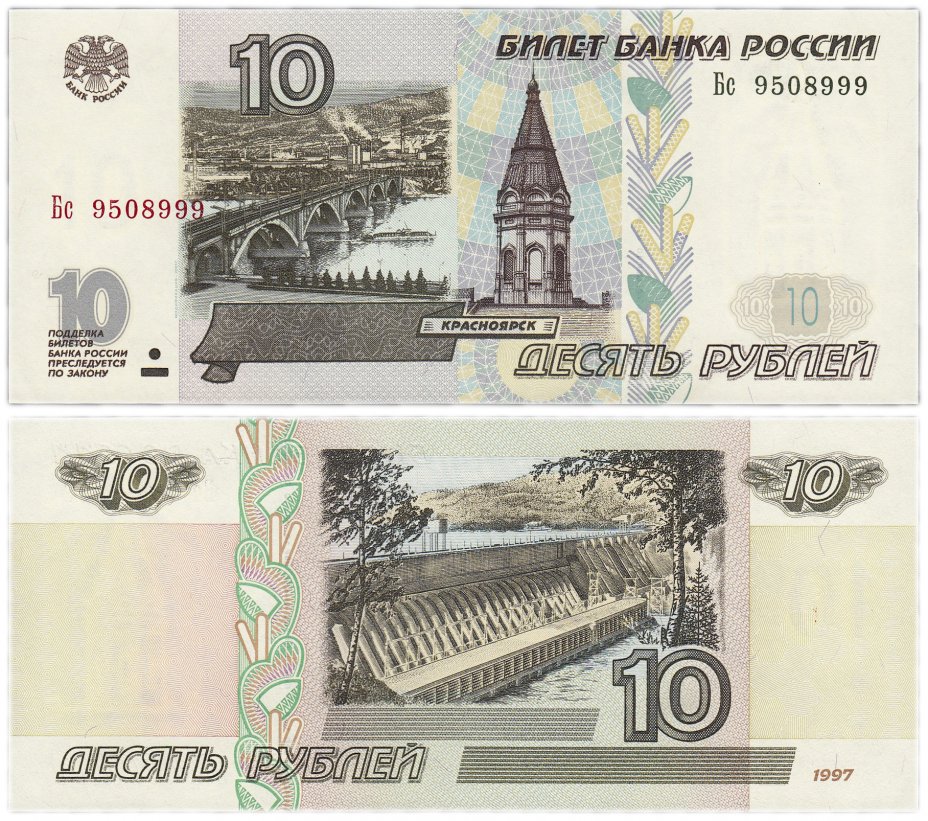 купить 10 рублей 1997 (модификация 2001) тип литер Большая/маленькая, красивый номер 9508999