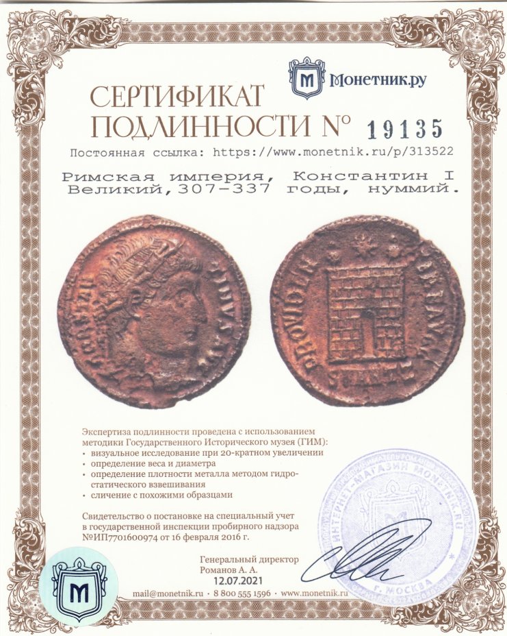 Сертификат подлинности Римская империя, Константин I Великий, 307-337 годы, нуммий.