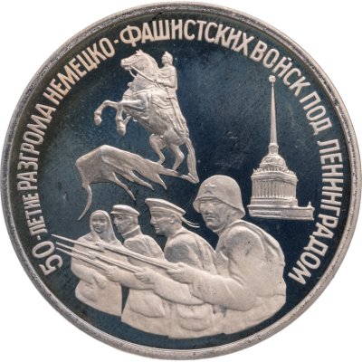 купить 3 рубля 1994 ЛМД Proof "50-летие разгрома немецко-фашистских войск под Ленинградом"