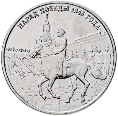 купить Приднестровье 3 рубля 2025 "Парад Победы 1945 года"