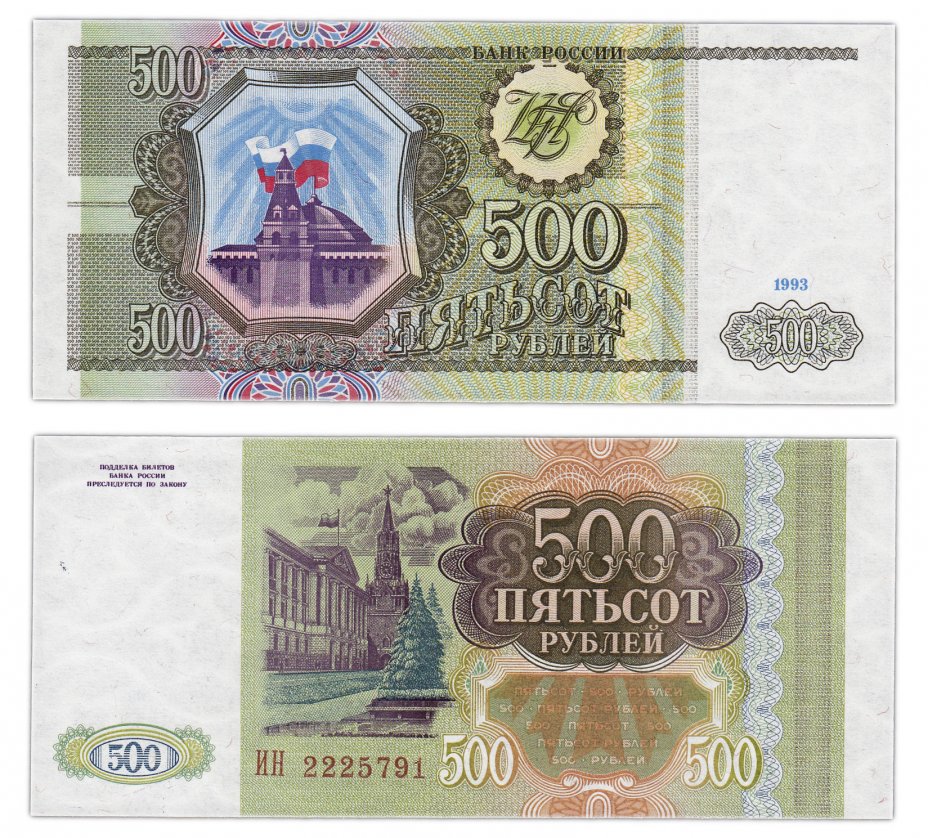 купить 500 рублей 1993 тип литер Большая/Большая, бумага серая