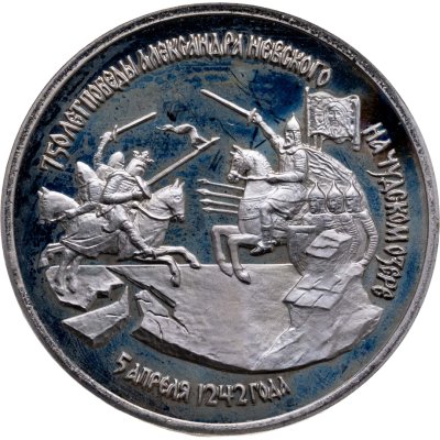 купить 3 рубля 1992 ЛМД "750-летие Победы Александра Невского на Чудском озере"