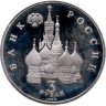 Купить 3 рубля 1992 ЛМД "750-летие Победы Александра Невского на Чудском озере"
