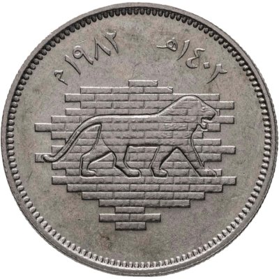 купить Ирак 25 филсов (fils) 1982 Восстановление Вавилона - Лев