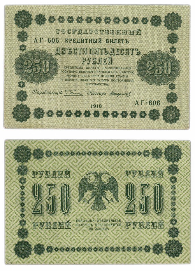 купить 250 рублей 1918 кассир Стариков, Пермская фабрика ГОЗНАК