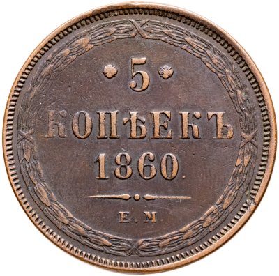 купить 5 копеек 1860 ЕМ