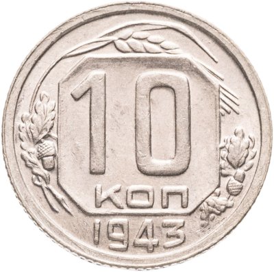 купить 10 копеек 1943
