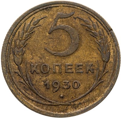 купить 5 копеек 1930