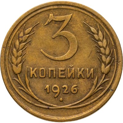 купить 3 копейки 1926