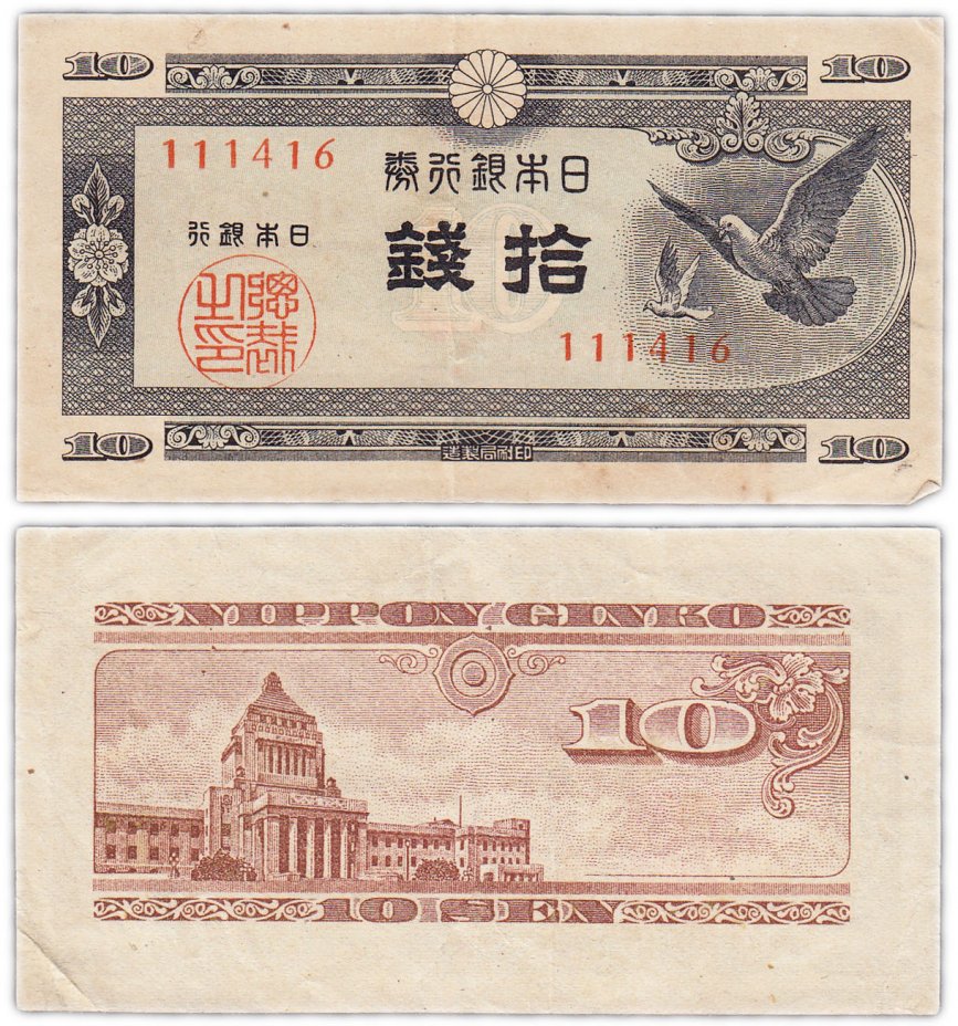 купить Япония 10 сен 1947 (Pick 84)